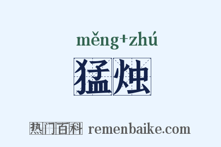 猛烛是什么意思的图片